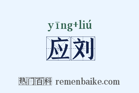 应刘是什么意思的图片